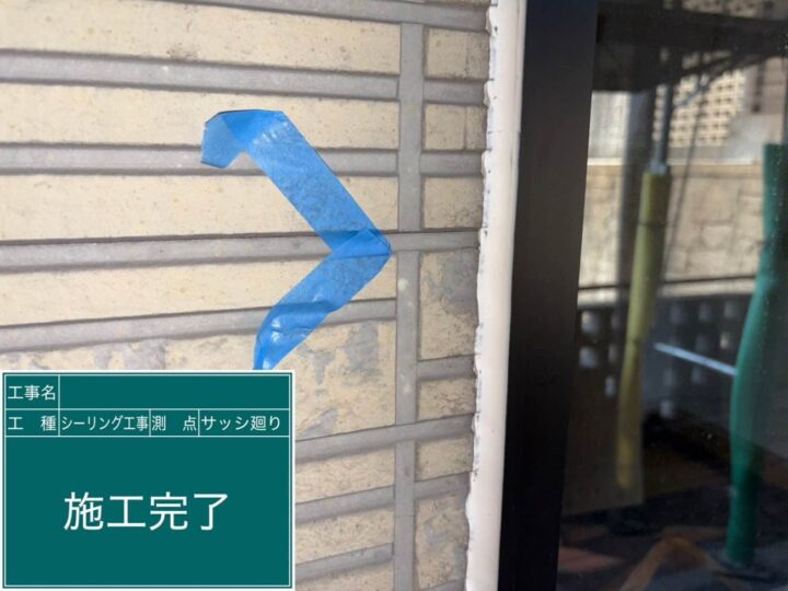 シーリング工事 サッシ廻り 施工完了