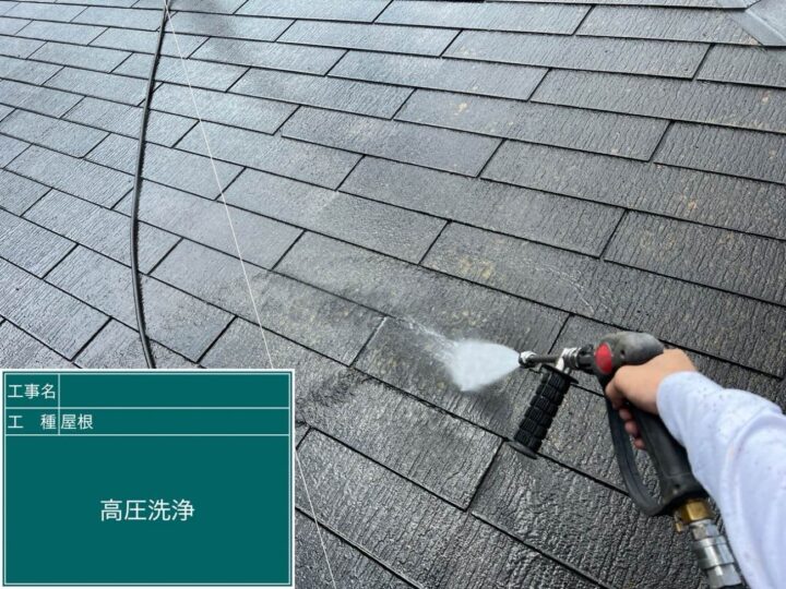 屋根 高圧洗浄