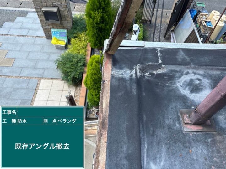 防水工事 ベランダ アングル撤去