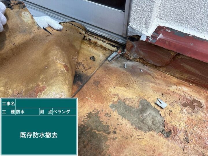 防水工事 ベランダ 既存防水撤去