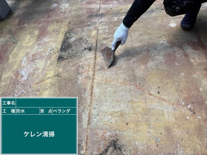 防水工事 ベランダ ケレン清掃