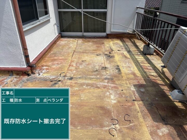 防水工事 ベランダ 既存シート撤去完了