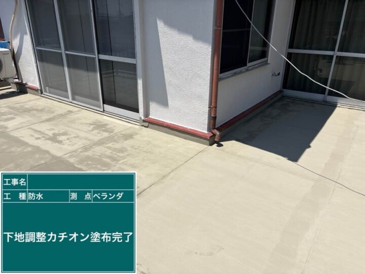 防水工事 ベランダ 下地調整完了