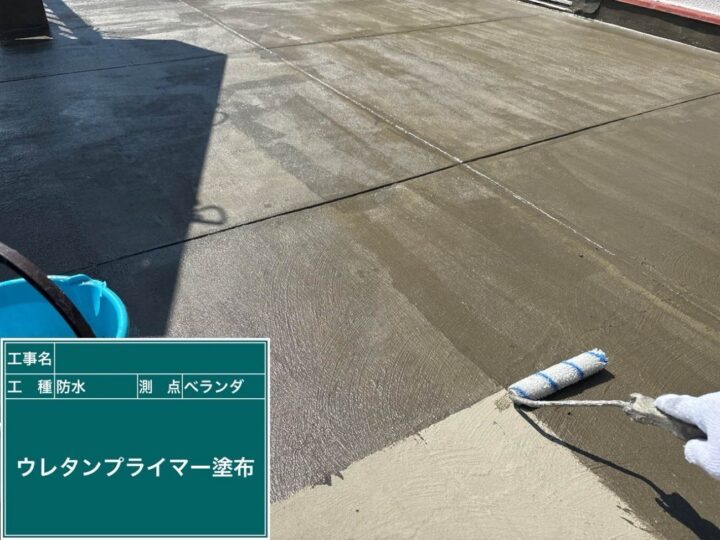 防水工事 ベランダ ウレタンプライマー塗布