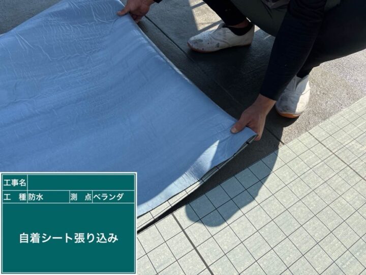 防水工事 ベランダ 自着シート張り込み
