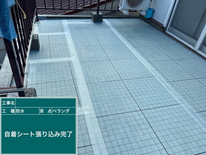防水工事 ベランダ 自着シート張り込み完了