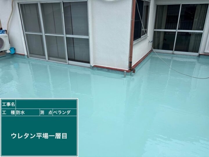 防水工事 ベランダ ウレタン平場一層目