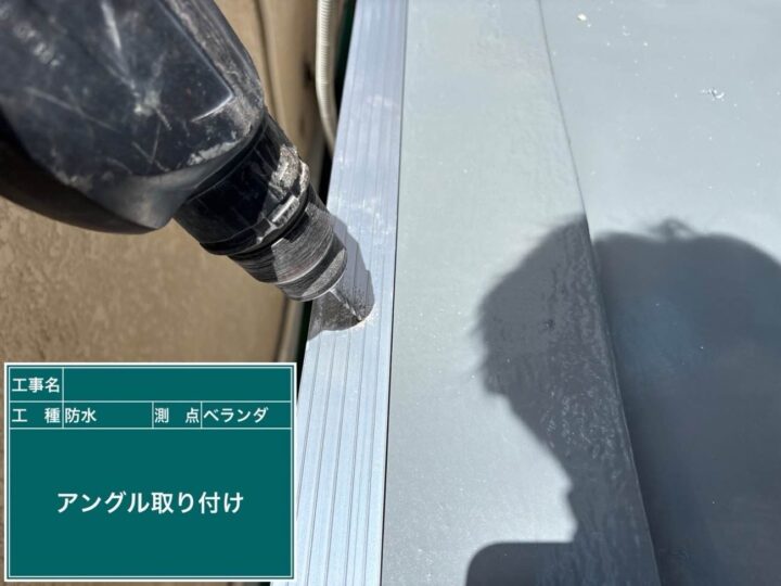 防水工事 ベランダ アングル取り付け