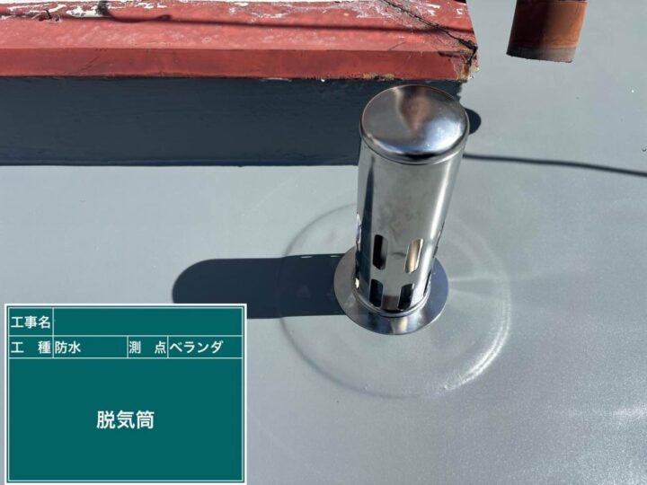 防水工事 ベランダ 脱気筒