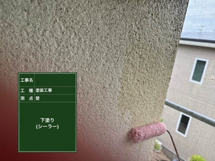 外壁 塗装 下塗り(シーラー)