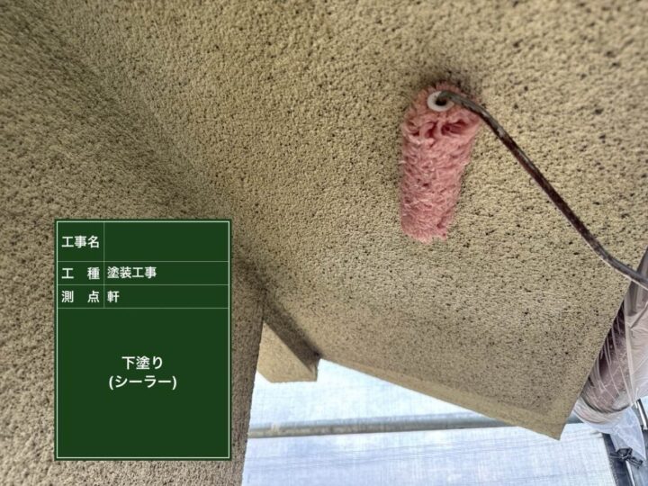 外壁 軒天 下塗り(シーラー)