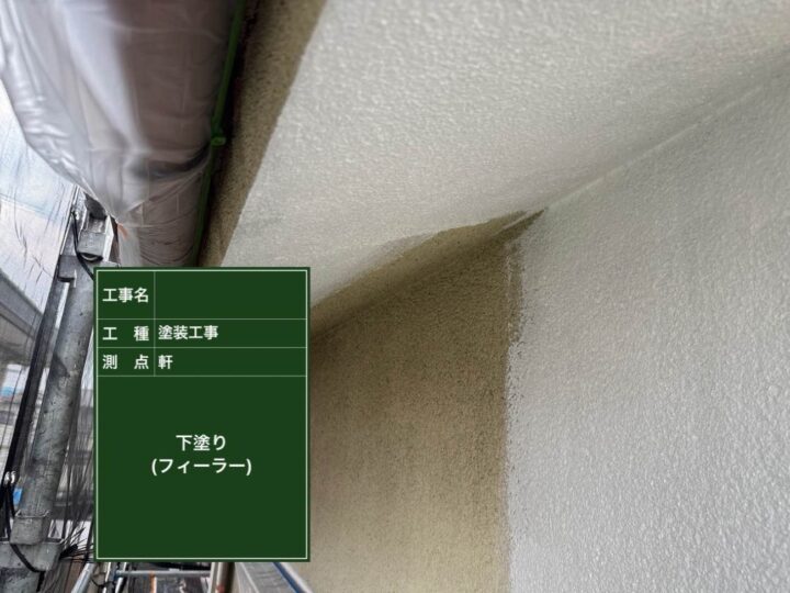 外壁 軒天 下塗り(フィラー)