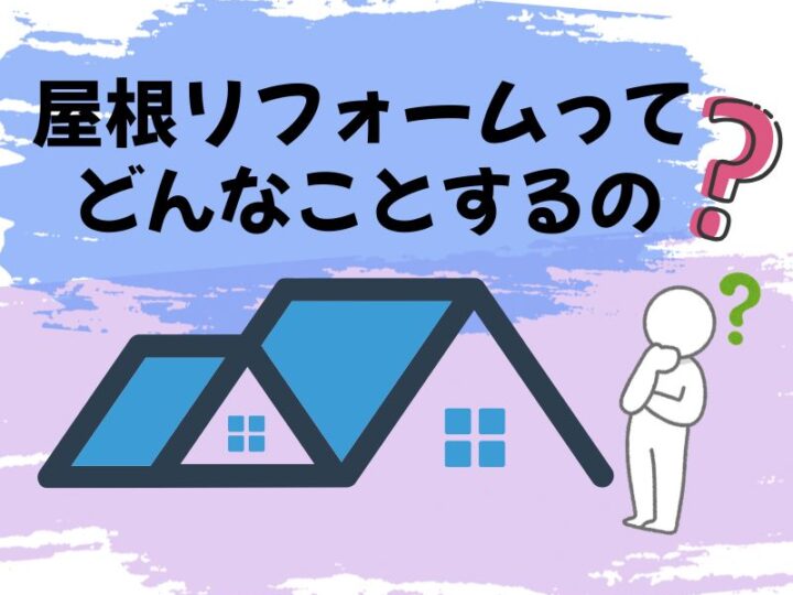 屋根　リフォ―ム