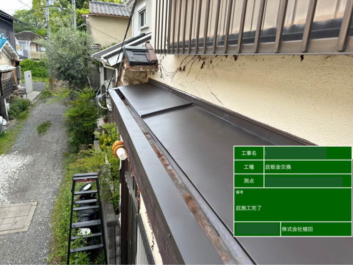 庇 板金貼付け・施工完了