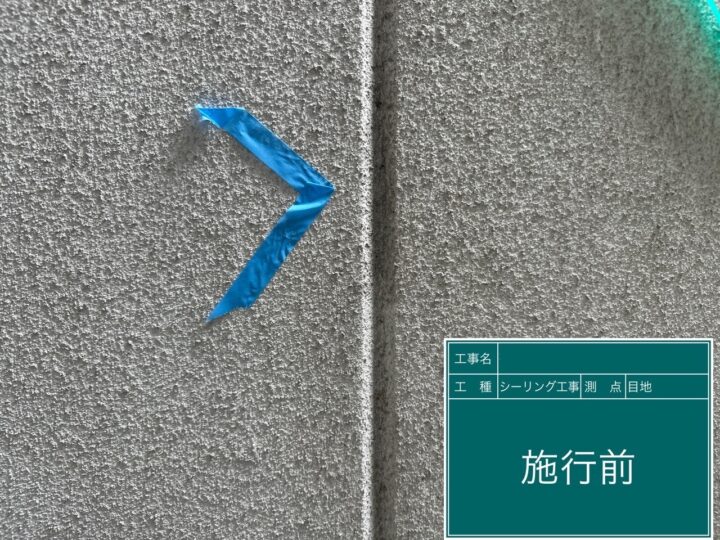 シーリング工事 目地 施工前