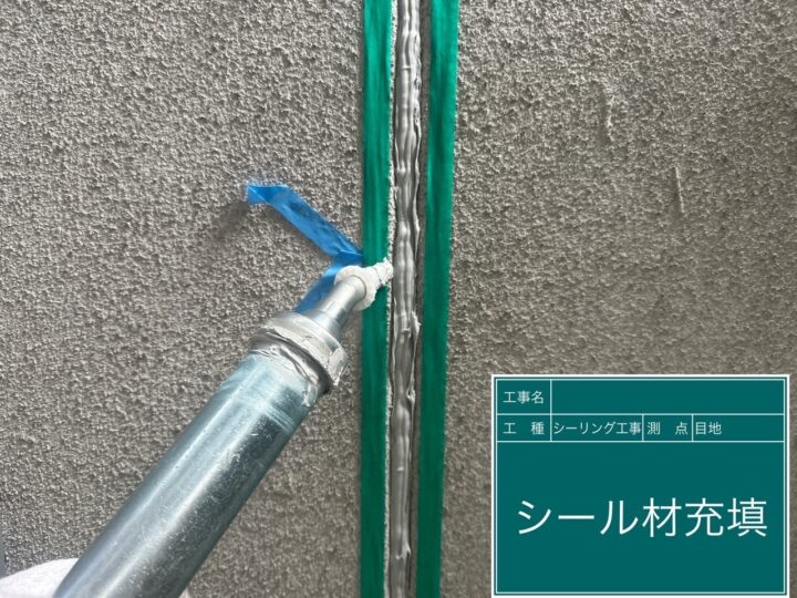 シーリング工事 目地 シール材充填