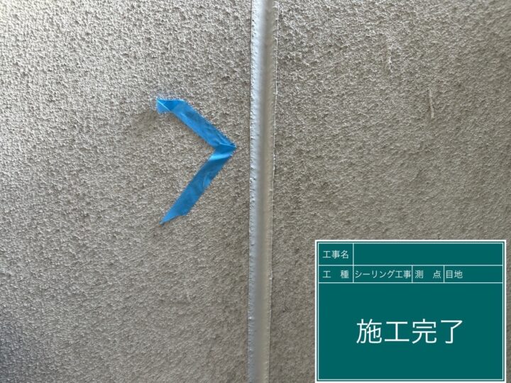 シーリング工事 目地 施工完了