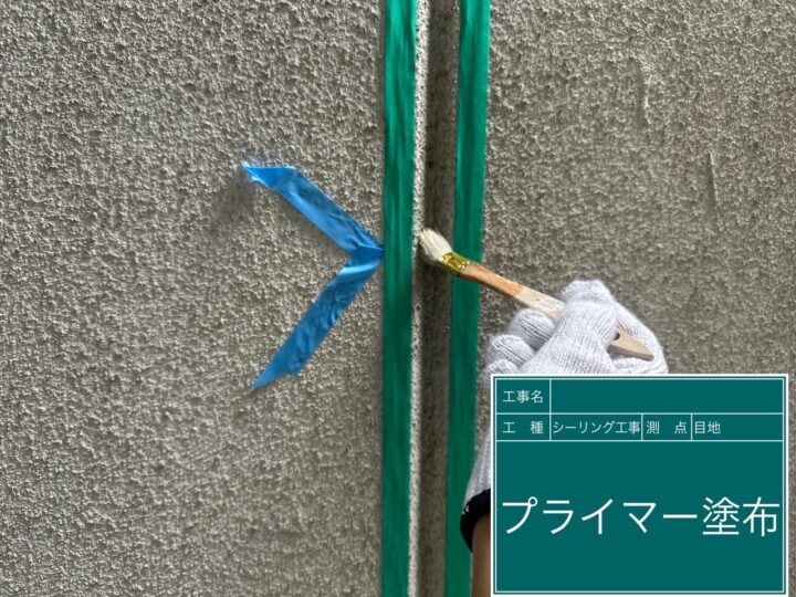 シーリング工事 目地 プライマー塗布