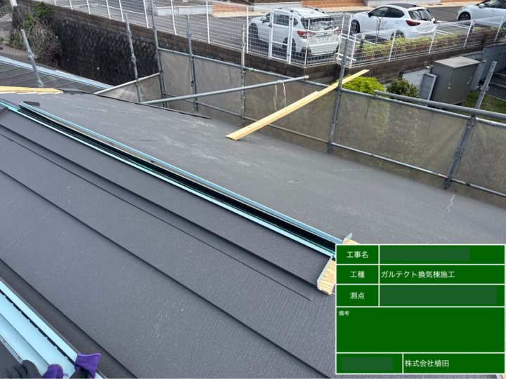 屋根 換気棟施工