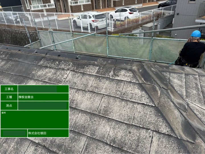 屋根 施工前・棟板金撤去