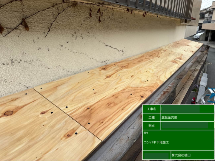 庇 既存板金撤去・コンパネ貼り