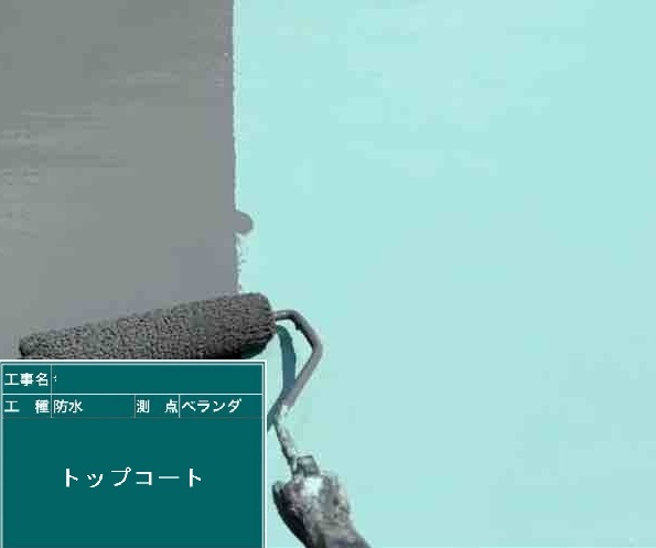 防水工事 ベランダ トップコート