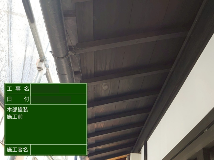 木部 施工前