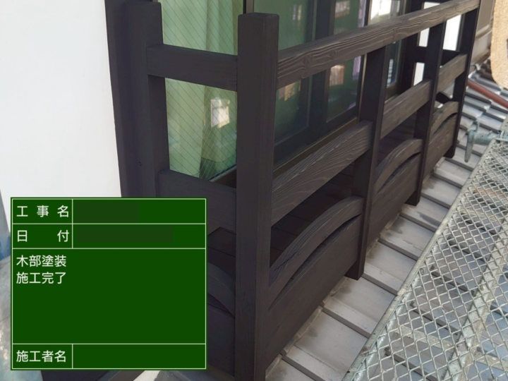 木部 施工後