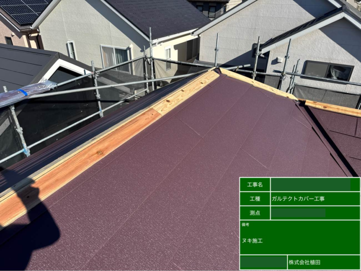屋根 ヌキ施工