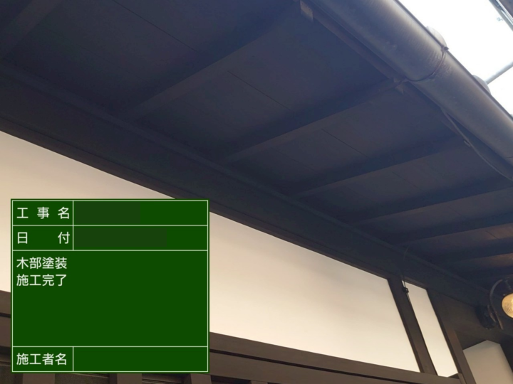 木部 施工後