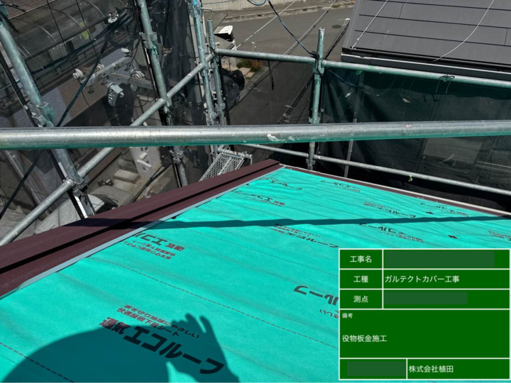 屋根 役物板金施工