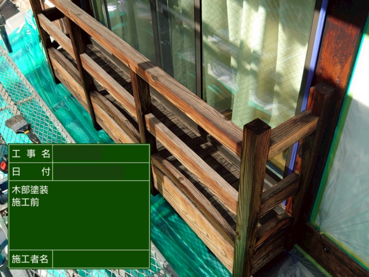 木部 施工前