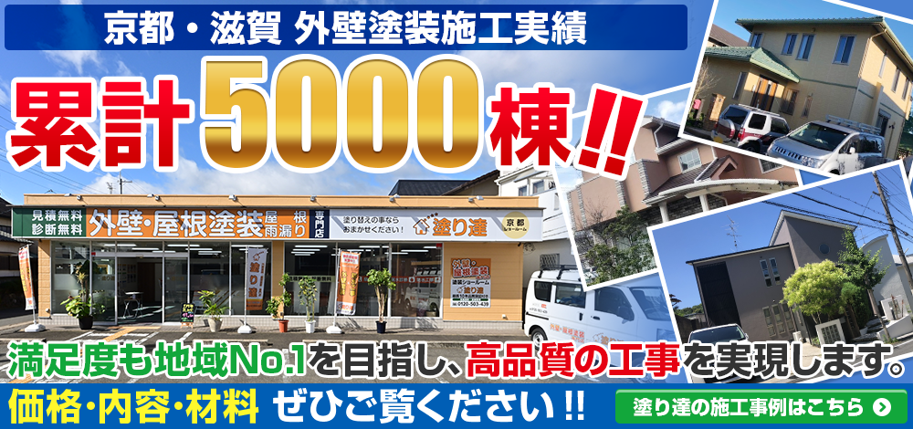 京都・滋賀 外壁塗装施工実績累計4000棟 施工事例はこちら