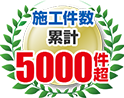 施工件数累計5,000件