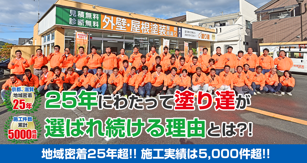 京都、滋賀で塗り達が選ばれている理由
