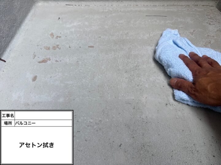 防水 バルコニー アセトン拭き