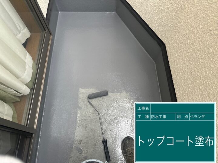 防水工事 トップコート
