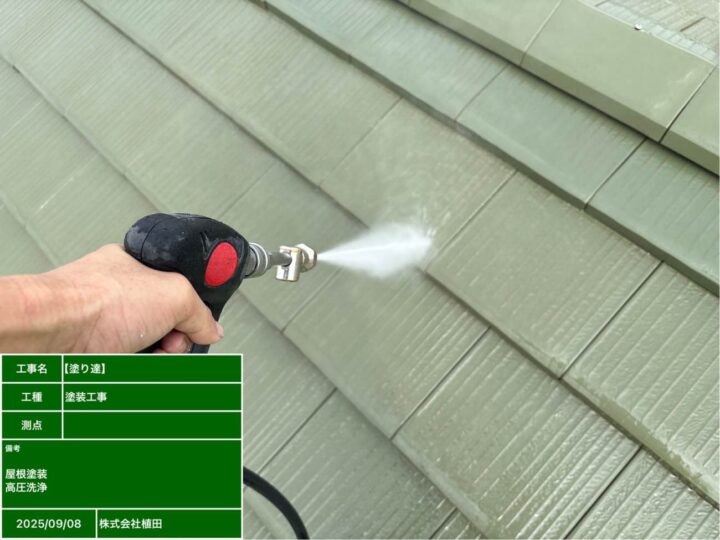 屋根 高圧洗浄