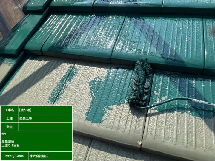 屋根 塗装 上塗り1回目