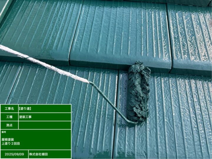 屋根 塗装 上塗り