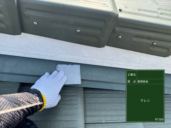 屋根板金塗装 ケレン