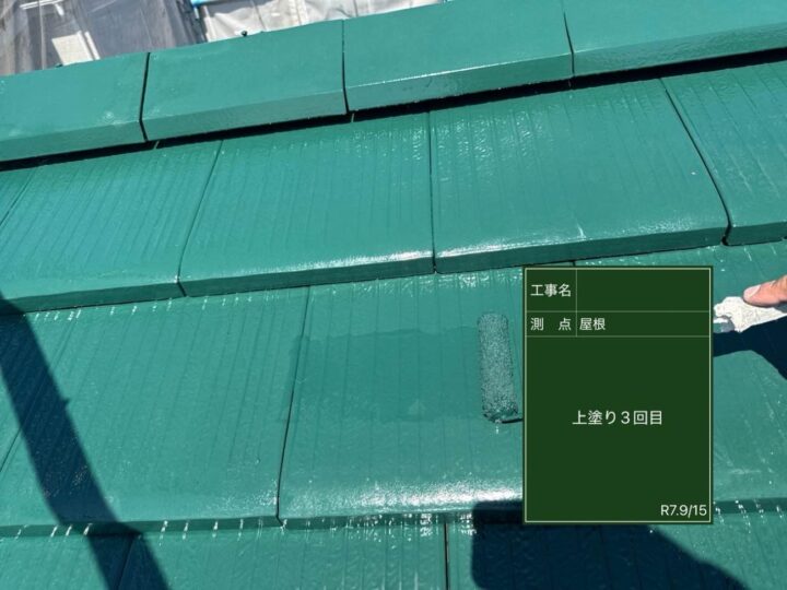 屋根 塗装 上塗り3回目