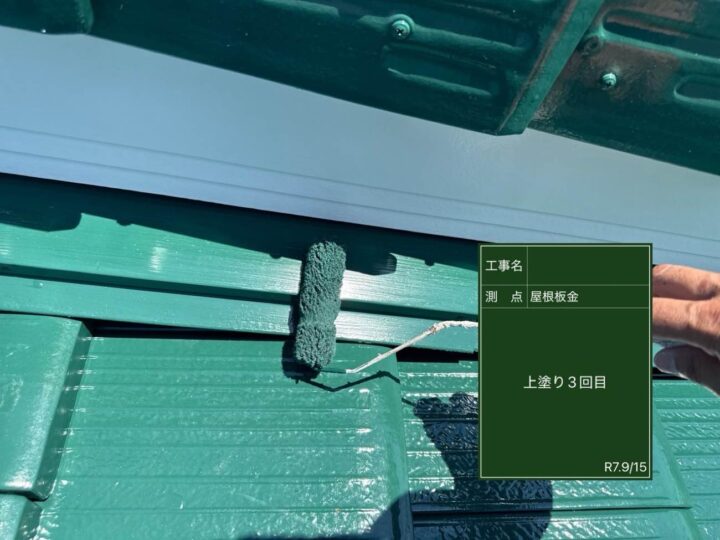 屋根板金塗装 上塗り3回目