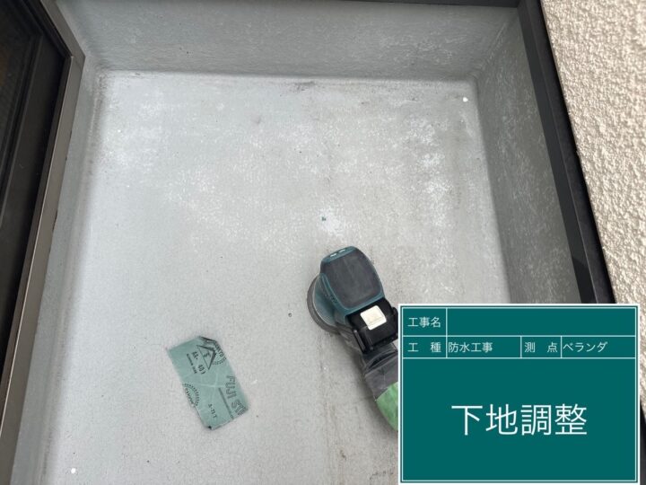 防水工事 下地調整