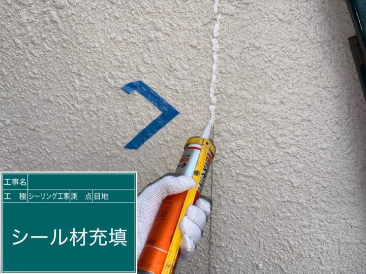 シーリング工事 目地 シール材充填