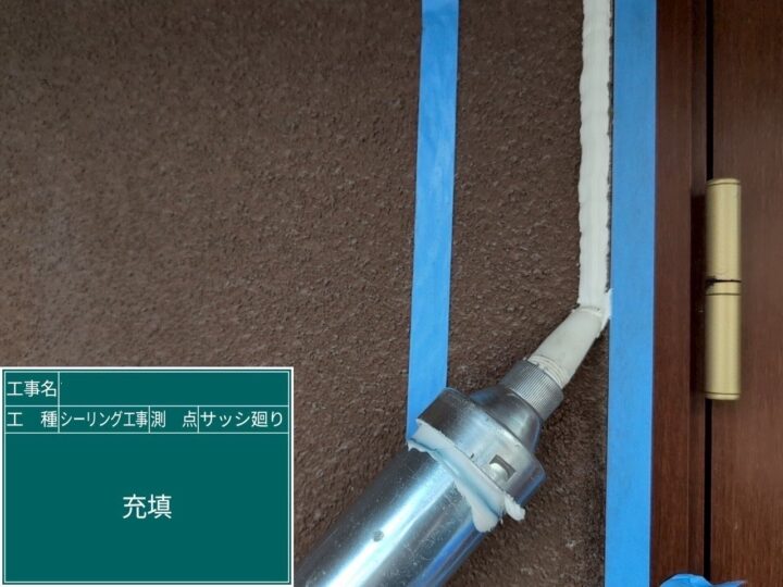 シーリング工事 サッシ廻り