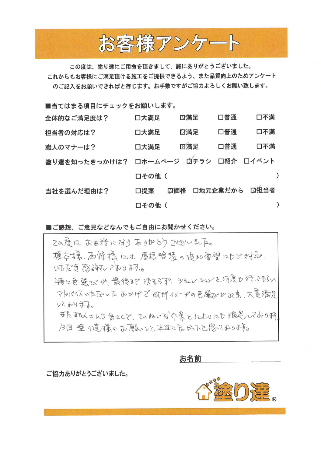 滋賀県草津市 S様 お客様の声