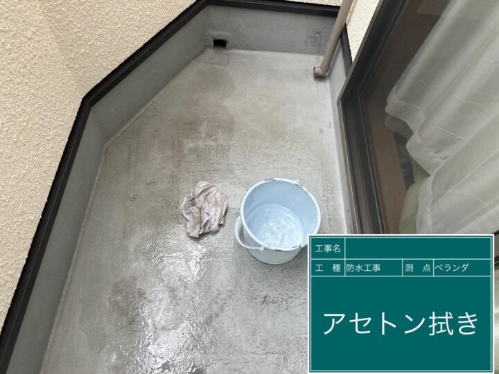 防水工事 アセトン拭き
