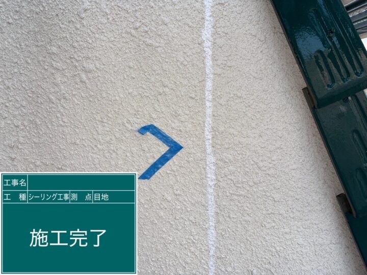 シーリング工事 目地 施工完了
