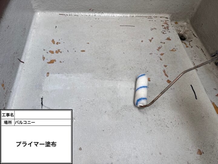 防水 バルコニー プライマー塗布